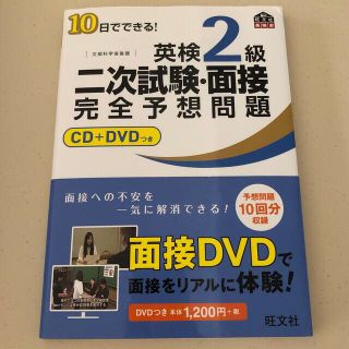 オウブンシャ(旺文社)の2次試験 英検2級　１０日でできる！英検２級二次試験・面接完全予想問題　(その他)