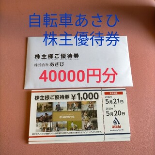 サイクルベースあさひ株主優待券　40000円分(ショッピング)