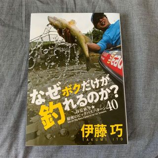 なぜボクだけが釣れるのか？ 春夏秋冬★秘密のビッグバスパターン４０(趣味/スポーツ/実用)