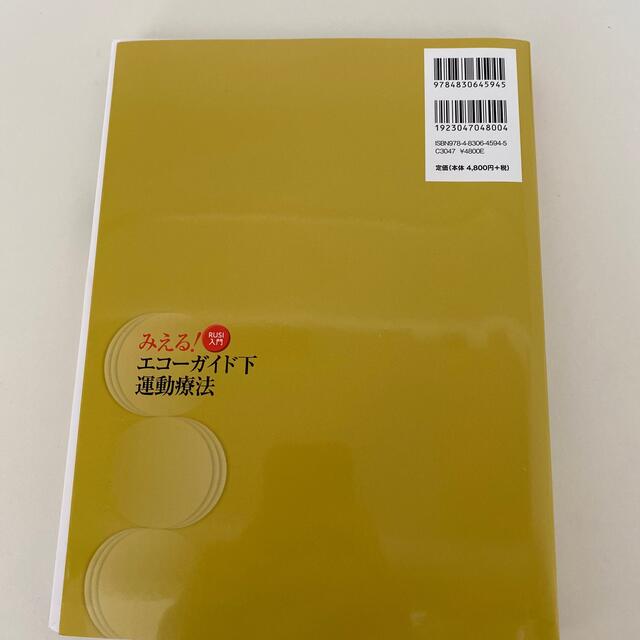 みえる！エコーガイド下運動療法 ＲＵＳＩ入門【裁断済み】