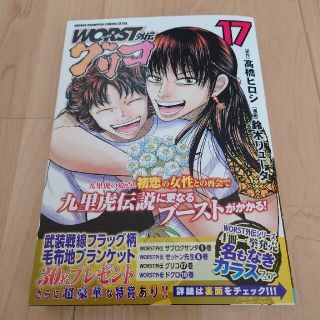 アキタショテン(秋田書店)のＷＯＲＳＴ外伝グリコ １７(少年漫画)