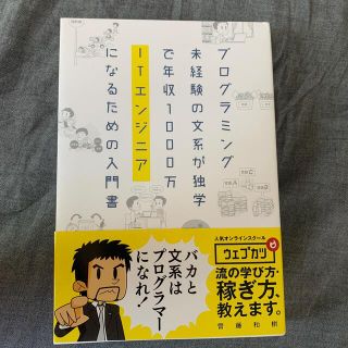 プログラミング未経験の文系が独学で年収１０００万ＩＴエンジニアになるための入門書(コンピュータ/IT)