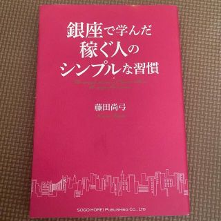 銀座で学んだ稼ぐ人のシンプルな習慣(ビジネス/経済)