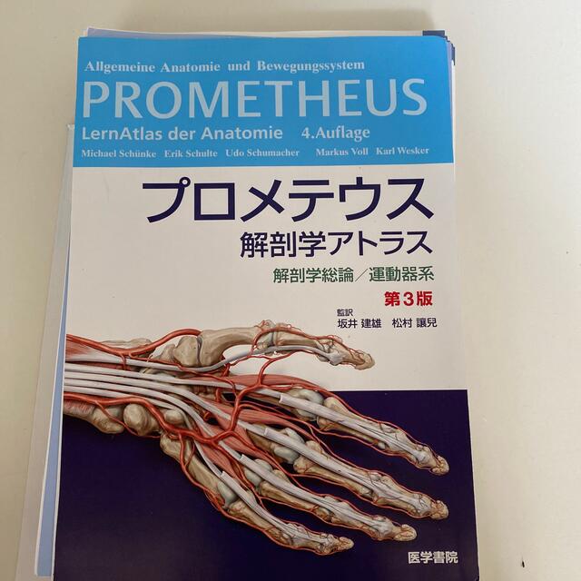 プロメテウス解剖学アトラス　解剖学総論／運動器系 第３版なし書き込み