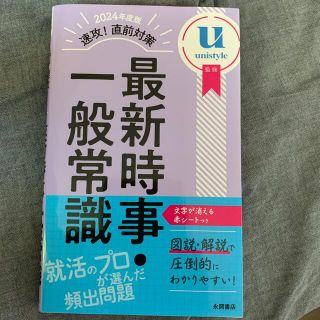 速攻！直前対策最新時事・一般常識 ２０２４年度版(ビジネス/経済)