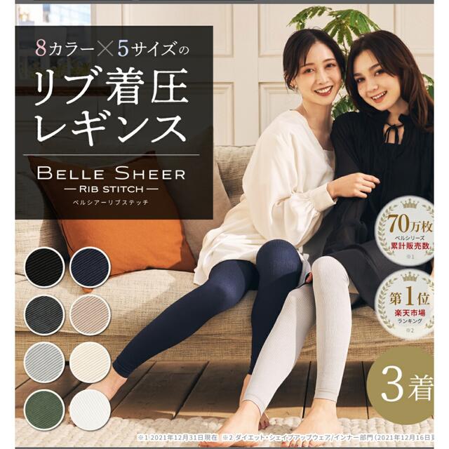 ◆ベルシアーリブステッチ着圧レギンス◆BELLE SHEER レディースのレッグウェア(レギンス/スパッツ)の商品写真