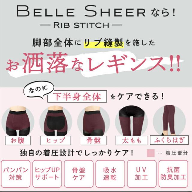 ◆ベルシアーリブステッチ着圧レギンス◆BELLE SHEER レディースのレッグウェア(レギンス/スパッツ)の商品写真