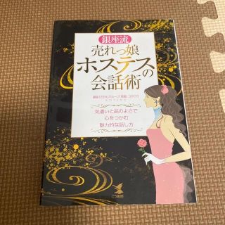 銀座流売れっ娘ホステスの会話術 気遣いと品のよさで心をつかむ魅力的な話し方(その他)