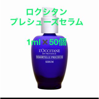 ロクシタン(L'OCCITANE)のロクシタン　イモーテル　プレシューズセラム　サンプル1ml✖️50個(美容液)