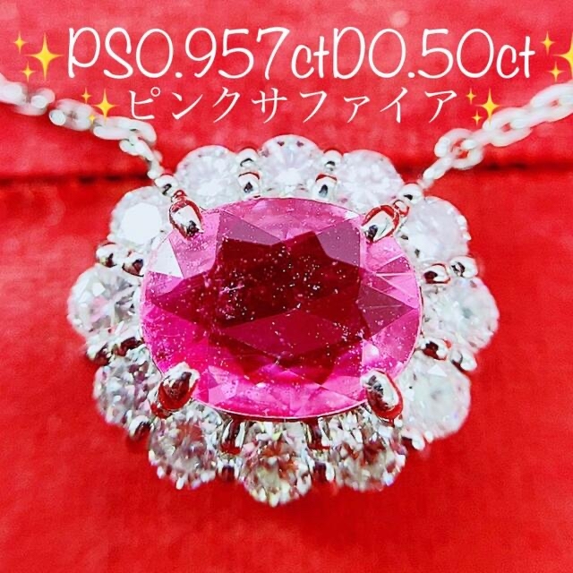 ☆0.95ct☆✨ピンクサファイア0.50ctダイヤプラチナペンダント ...