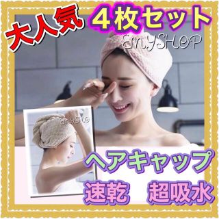 【大人気】速乾　ふわふわ　可愛い　ヘアキャップ★超吸水　4枚セット(その他)