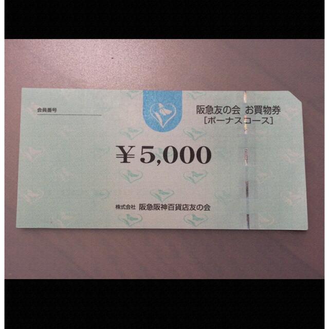 ★1 阪急友の会  5000円×18枚＝9万円
