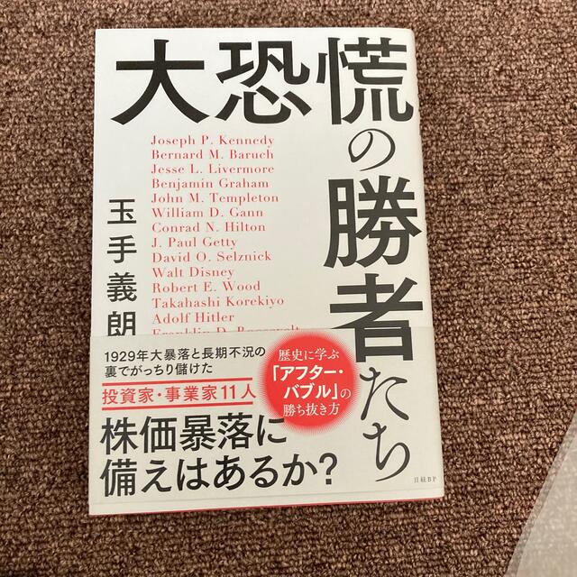 大恐慌の勝者たち エンタメ/ホビーの本(ビジネス/経済)の商品写真