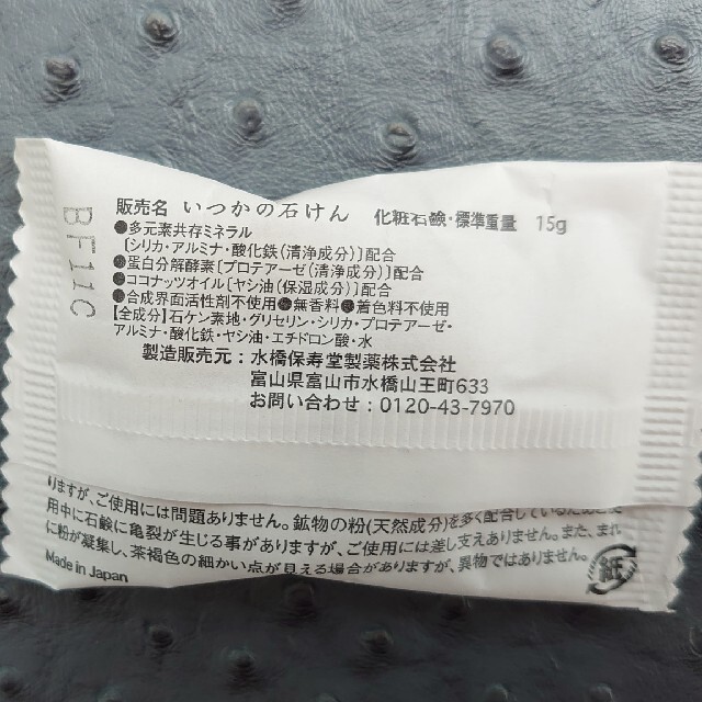 水橋保寿堂製薬(ミズハシホジュドウセイヤク)のCherry Berry様専用(取置)　いつかの石けん　ｻﾝﾌﾟﾙｻｲｽﾞ2袋 コスメ/美容のスキンケア/基礎化粧品(洗顔料)の商品写真