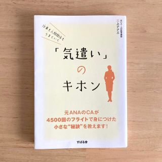 仕事　人間関係　うまくいく「気遣い」のキホン　ビジネスマナー(その他)