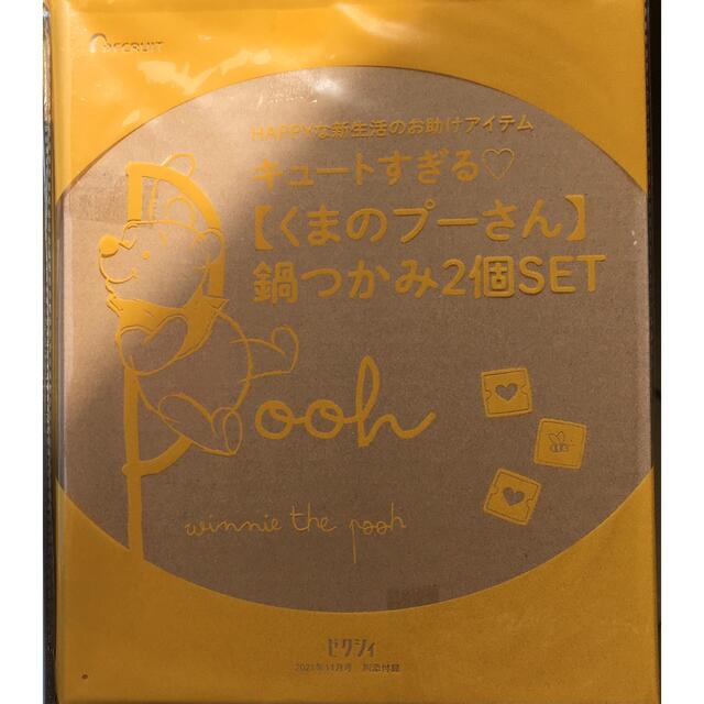 くまのプーさん(クマノプーサン)の【ゼクシィ 2021年11月号付録】くまのプーさん 鍋つかみ２個セット（未開封） インテリア/住まい/日用品のキッチン/食器(収納/キッチン雑貨)の商品写真