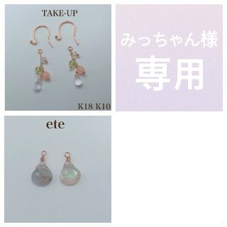 エテ(ete)のみっちゃん様専用 ete ピアスチァーム TAKE-UP ピアスとチァーム(ピアス)