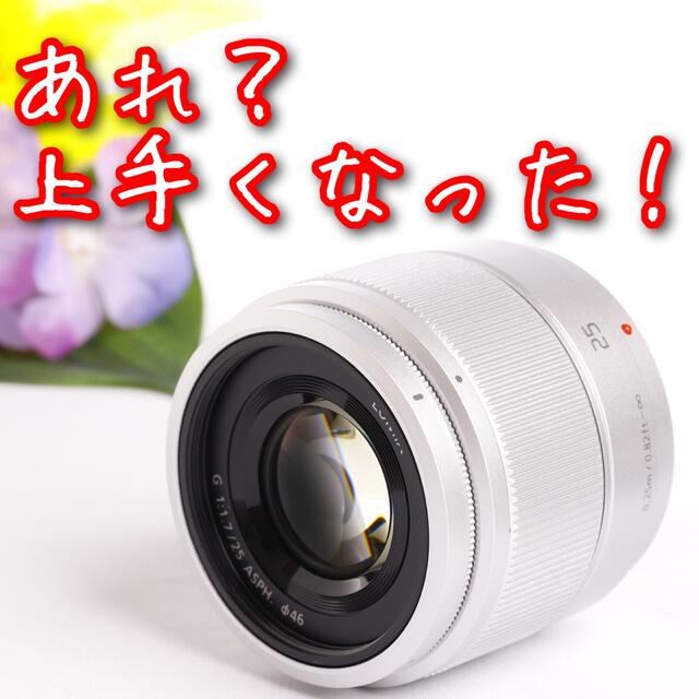 Panasonic(パナソニック)のパナソニックLUMIX G 25mm F1.7⭐️単焦点レンズ⭐️極上美品 スマホ/家電/カメラのカメラ(レンズ(単焦点))の商品写真