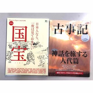 ヨウセンシャ(洋泉社)の【日本人なら一度は見ておきたい　国宝】と【古事記】神話を旅する人代篇 ×2冊(人文/社会)