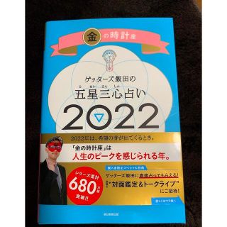 ゲッターズ飯田の五星三心占い    金の時計座 ２０２２(その他)