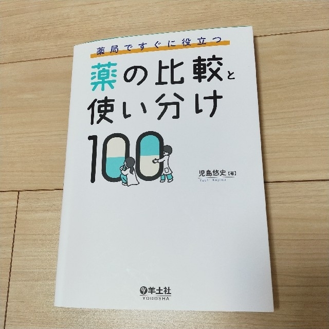 薬局ですぐに役立つ薬の比較と使い分け100 エンタメ/ホビーの本(健康/医学)の商品写真