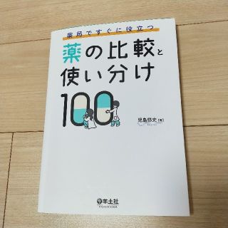 薬局ですぐに役立つ薬の比較と使い分け100(健康/医学)