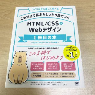 これだけで基本がしっかり身につくＨＴＭＬ／ＣＳＳ＆Ｗｅｂデザイン１冊目の本 つく(コンピュータ/IT)