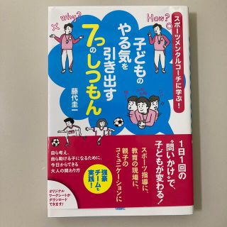 子どものやる気を引き出す７つのしつもん スポーツメンタルコーチに学ぶ！(人文/社会)