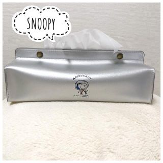 スヌーピー(SNOOPY)の【可愛い♡】スヌーピー　ティッシュケース　ボックス　シルバー　SNOOPY(ティッシュボックス)