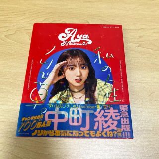 私の人生ノリで草。 中町綾１ＳＴ　ＳＴＹＬＥ　ＢＯＯＫ(アート/エンタメ)