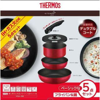 サーモス(THERMOS)の【サーモス】フライパン＆鍋 5点セット(鍋/フライパン)