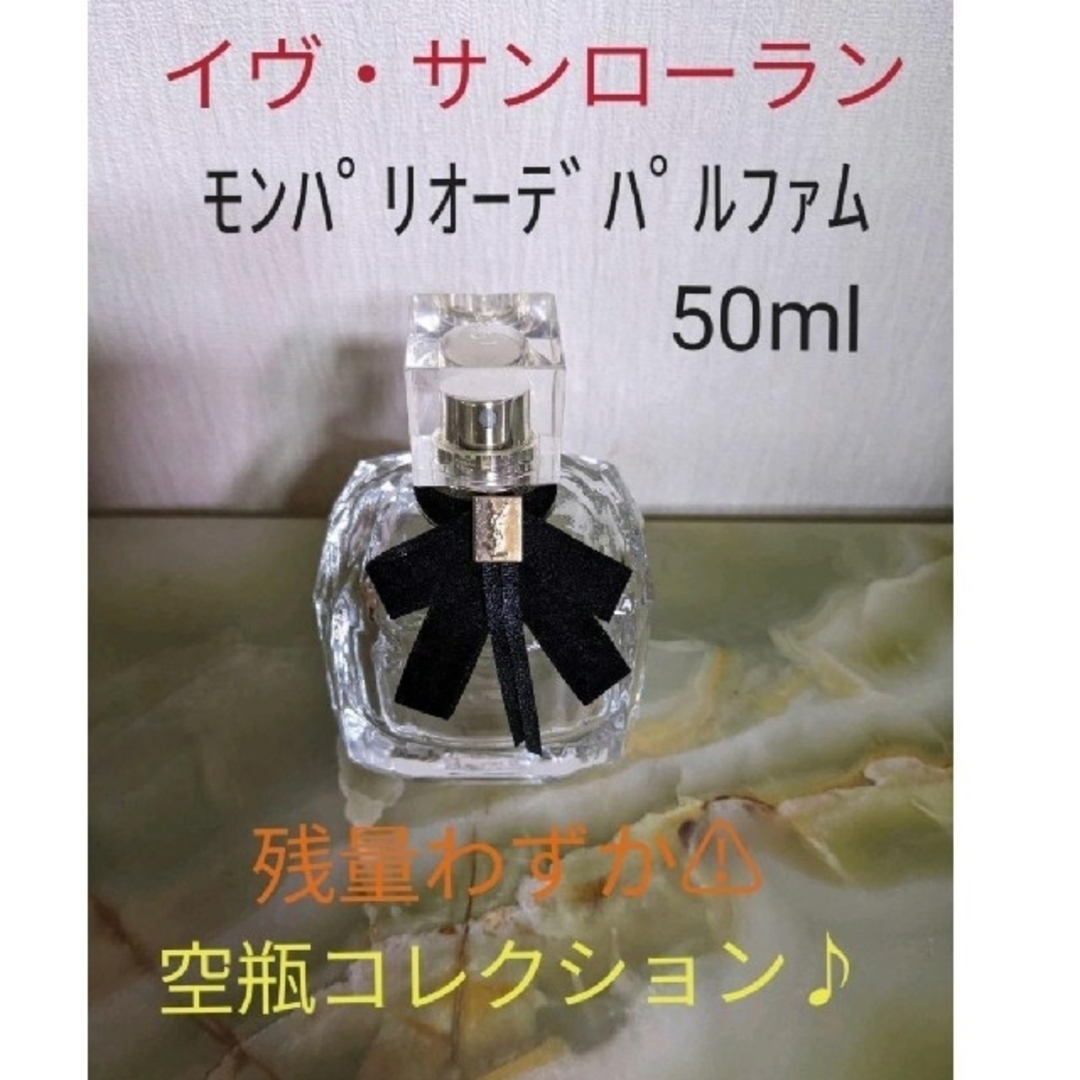 Yves Saint Laurent Beaute(イヴサンローランボーテ)のイヴ・サンローラン モン パリ オーデパルファム 50ml、残量わずかです⚠ コスメ/美容の香水(香水(女性用))の商品写真