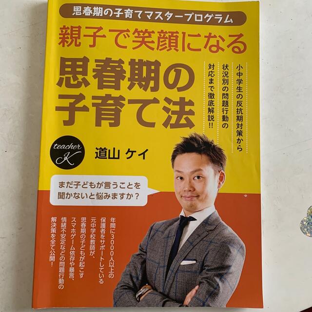 値下げ❗️思春期の子育て法　道山ケイ