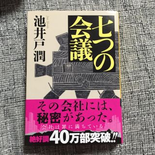 七つの会議☆池井戸潤(文学/小説)