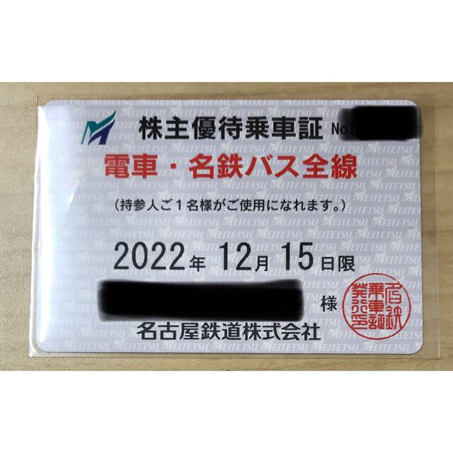 名鉄電車株主優待乗車証 名鉄電車バス 男性名義 2022/12/15 ー品販売