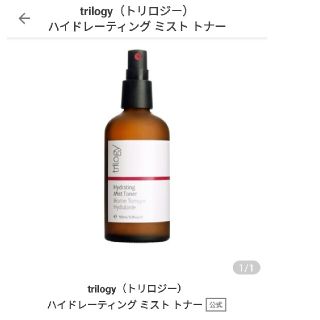 トリロジー(trilogy)のmoomy 様専用　トリロジー　ハイドレーティング　ミスト　トナー　100ml(化粧水/ローション)