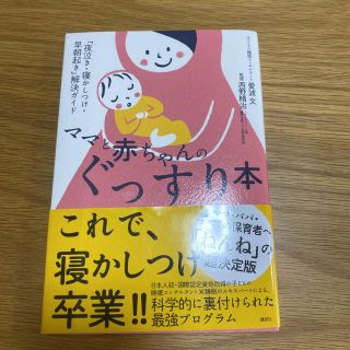 コウダンシャ(講談社)のママと赤ちゃんのぐっすり本 「夜泣き・寝かしつけ・早朝起き」解決ガイド(結婚/出産/子育て)