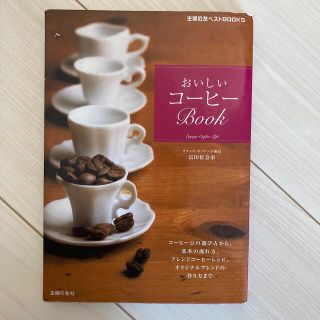 おいしいコ－ヒ－ｂｏｏｋ コ－ヒ－豆の選び方から、基本の淹れ方、アレンジコ－(料理/グルメ)