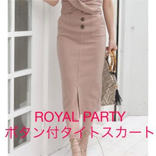 ロイヤルパーティー(ROYAL PARTY)の【美品】ロイヤルパーティ ボタン付カットタイトスカート モカ(ひざ丈スカート)