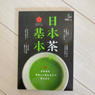 日本茶の基本 日本茶を美味しく淹れるコツ、教えます。(料理/グルメ)