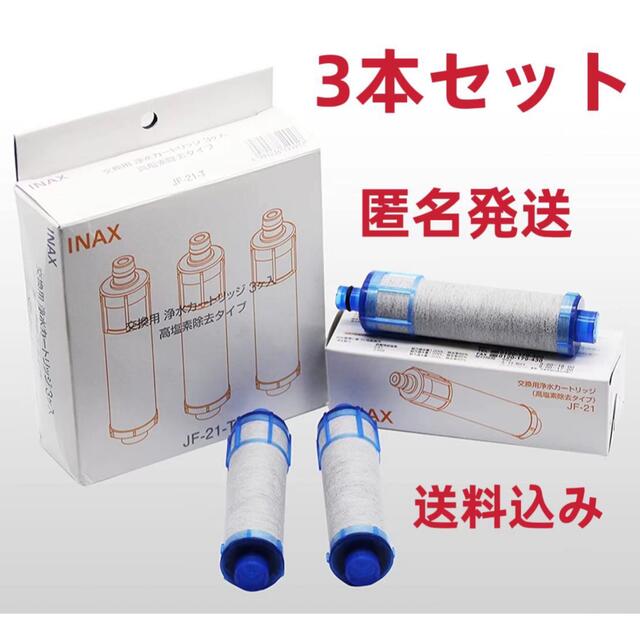 LIXIL リクシル INAX 交換用浄水器カートリッジJF-21 (3本)