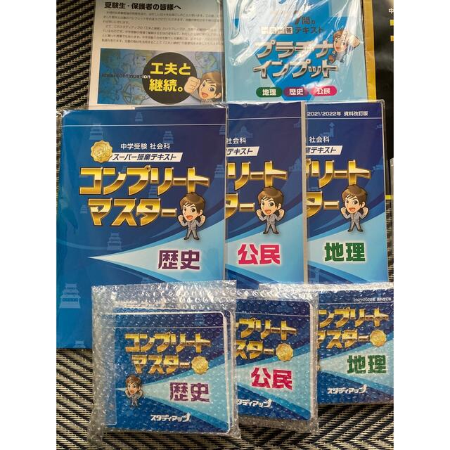 スタディアッブ コンプリートマスター地理/歴史/公民 （2021/2022年） 販売代理店