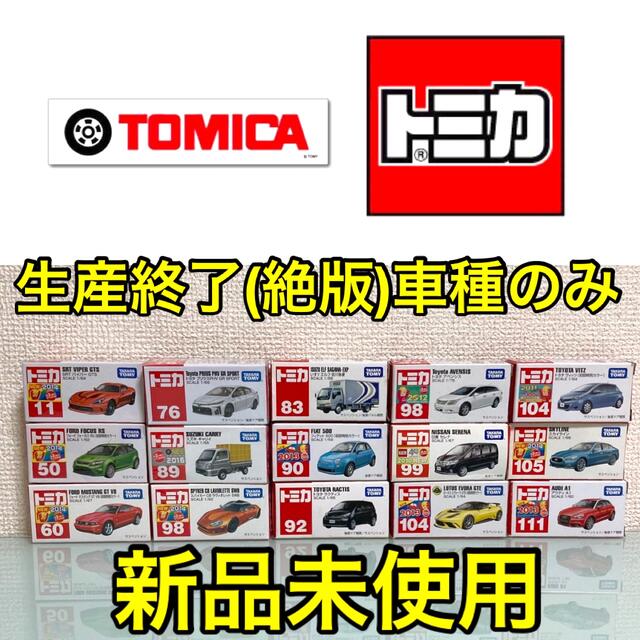 タカラトミートミカ絶版廃番廃盤生産終了車種15種類新品未使用初回限定カラー他レア