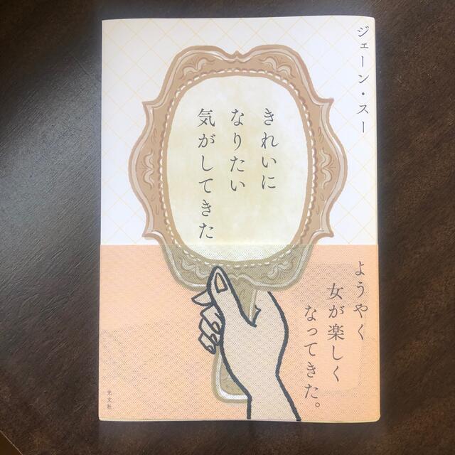 きれいになりたい気がしてきた エンタメ/ホビーの本(文学/小説)の商品写真