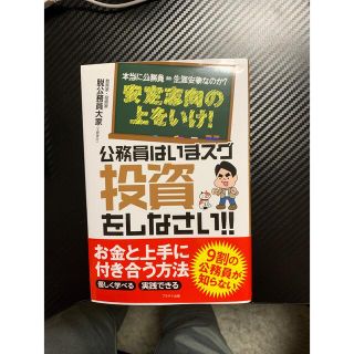 公務員はいまスグ投資をしなさい！！(ビジネス/経済)