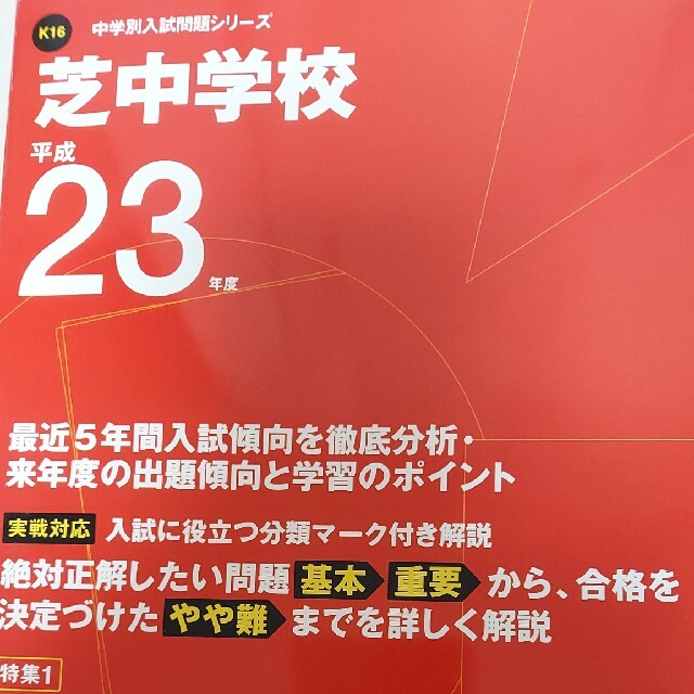 芝中学校 ２３年度用　中学受験　過去問