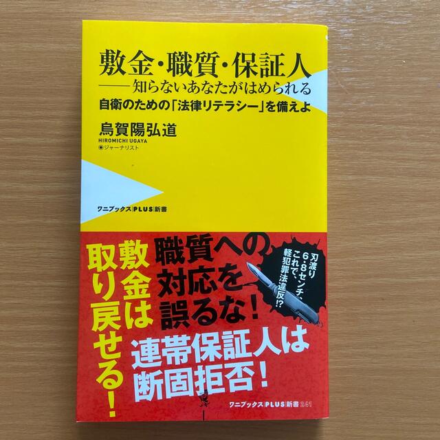 敷金・職質・保証人－知らないあなたがはめられる 自衛のための「法律リテラシー」を エンタメ/ホビーの本(その他)の商品写真