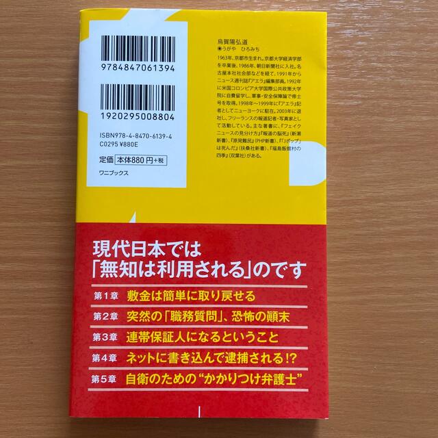 敷金・職質・保証人－知らないあなたがはめられる 自衛のための「法律リテラシー」を エンタメ/ホビーの本(その他)の商品写真