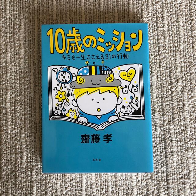 幻冬舎(ゲントウシャ)の10歳のミッション　キミを一生ささえる31の行動 エンタメ/ホビーの本(絵本/児童書)の商品写真