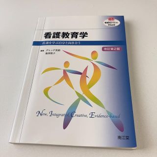 ニホンカンゴキョウカイシュッパンカイ(日本看護協会出版会)の看護教育学 看護を学ぶ自分と向き合う 改訂第２版(健康/医学)